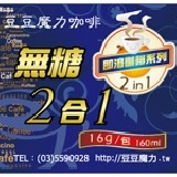 無糖二合一即溶咖啡 每盒內含12小包，攜帶沖泡超方便