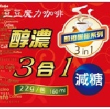 醇濃三合一即溶咖啡-【減糖】 每盒內含12小包，攜帶沖泡超方便
