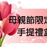 母親節限定手提禮盒 內含4種商品共16小包
