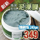 美肌洞洞泥凍膜 特價：$349