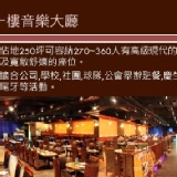 ♥只要399元(含服務費)♥ 就可以享用【崑山異國料理音樂餐廳】雙人套餐 原價 980元