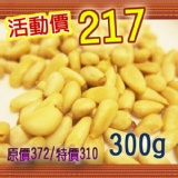 原味松子300g (團購超夯有機堅果類)