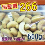 有機腰果600g (團購超夯有機堅果類)