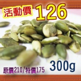 原味南瓜仁300g (團購超夯有機堅果類)