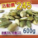原味南瓜仁600g (團購超夯有機堅果類)