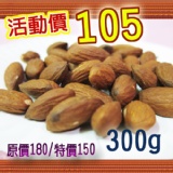 原味杏仁果300g (團購超夯有機堅果類)