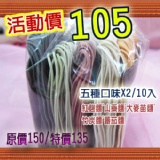 手工日晒五行麵 10入(5種口味都吃到~五種口味各2) 特價：$105