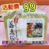 手工日晒蕎麥麵 /6份 特價：$99