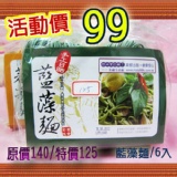 手工日晒藍藻麵 /6份