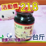 特A級愛家有機芝麻醬