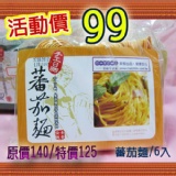 手工日晒番茄麵 /6份 特價：$99