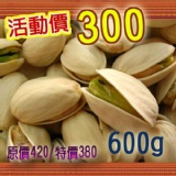 開心果 600g(團購超夯有機堅果類)
