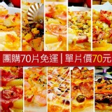 【不怕比較！網路PIZZA瑪莉屋口袋比薩最好吃！】披薩團購70片│單片價只要70元(免運)(等同61折)