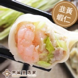韭黃蝦仁水餃子/