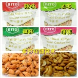 越南憶霖腰果HITO腰果【4種口味一組優惠價350】 喝茶、聊天、下酒、送禮良伴