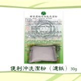 便利沖洗潔粉（濾紙）