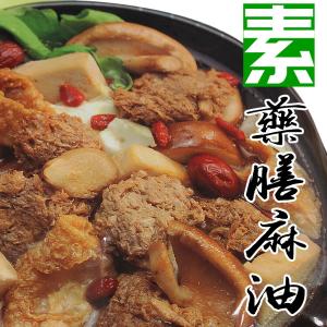 免運!【素食藥膳麻油雞】5包 1000克/包(蛋素) 1000g/包(固形物250g)