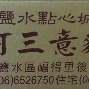 台南鹽水意麵 阿三意麵