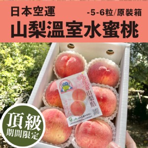 免運!【水果狼】日本空運山梨溫室水蜜桃5-6顆 / 盒1kg 原裝 免運 日本水蜜桃 1kg/盒 (6盒，每盒2448.5元)