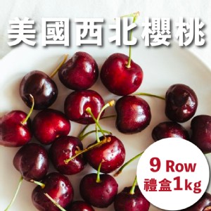【水果狼】美國西北空運櫻桃禮盒 9R(1kg/盒) 櫻桃 水果禮盒 櫻桃禮盒