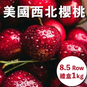 【水果狼】巨無霸！美國西北櫻桃禮盒 8.5R(1kg/盒) 櫻桃 水果禮盒 櫻桃禮盒