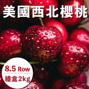 【水果狼】巨無霸！美國西北櫻桃禮盒 8.5R(2kg/盒) 櫻桃 水果禮盒 櫻桃禮盒