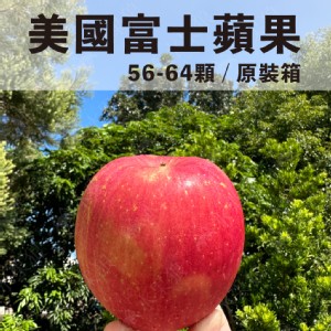 免運!【水果狼】美國富士蘋果特大 原裝56-64粒 原裝56-64粒，20kg/箱