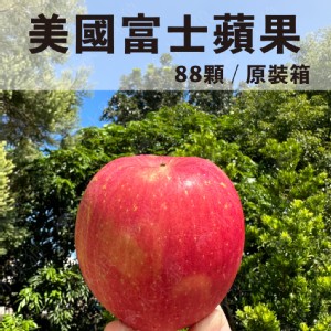 免運!【水果狼】美國富士蘋果 原裝88-100粒 原裝88-100粒，20kg/箱
