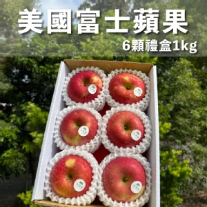免運!【水果狼】美國富士蘋果 6顆禮盒1kg 水果禮盒 6顆/盒 1kg (12箱，每箱298.8元)