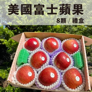免運!【水果狼】美國富士蘋果 8顆禮盒 2.5kg 水果禮盒 8顆/盒 2.5kg