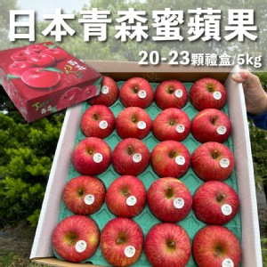 【水果狼】日本青森縣蜜富士蘋果禮盒20-23粒 蜜蘋果 青森蘋果