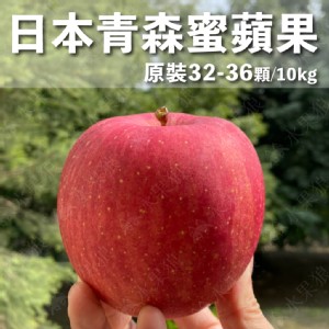 【水果狼】日本青森縣蜜富士蘋果 原裝32-36粒 蜜蘋果 青森蘋果