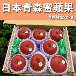 免運!【水果狼】日本青森縣蜜富士蘋果禮盒 8粒 蜜蘋果 青森蘋果 禮盒8粒，2kg/盒