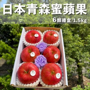 免運!【水果狼】日本青森縣蜜富士蘋果禮盒 6粒 蜜蘋果 青森蘋果 禮盒6粒，1.5kg/盒