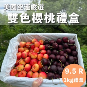 【水果狼】美國西北雙色櫻桃9.5R 1kg禮盒 白櫻桃＋紅櫻桃 綜合水果禮盒