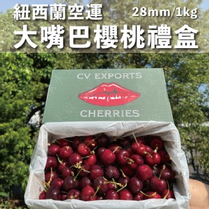 【水果狼】紐西蘭大嘴巴空運櫻桃 28mm (1kg/盒) 櫻桃 水果禮盒 櫻桃禮盒 紅嘴唇