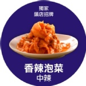 周氏香辣泡菜(小辣) 特價：$170