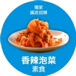 周氏香辣泡菜(素食)