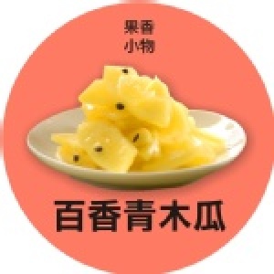 百香青木瓜 ( 素食 )