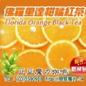 佛羅里達柑橘紅茶-奶茶包