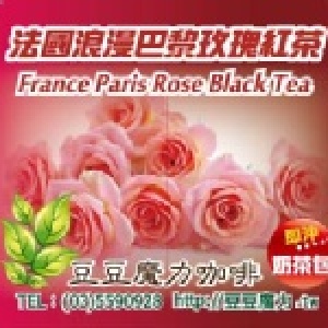法國浪漫巴黎玫瑰紅茶-奶茶包