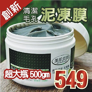 美肌洞洞泥凍膜 特價：$549
