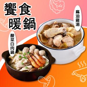 【紅豆食府】溫暖湯品-酸菜白肉鍋/麻油雞 (1200g)