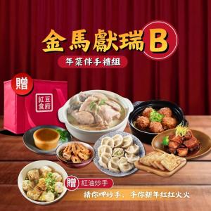【紅豆食府】金馬獻瑞B套組