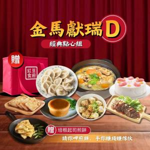 【紅豆食府】金馬獻瑞D套組