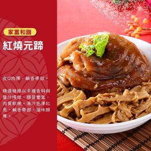 【紅豆食府】紅燒元蹄