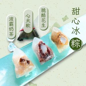 【紅豆食府】甜心冰粽組(心太軟(紅豆麻糬)*3+脆酷花生*3+奶茶波霸*3)