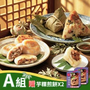 【紅豆食府】端午安康A(菜飯鮮肉粽*1盒+粿粽*1盒+贈芋粿煎餅*2盒)