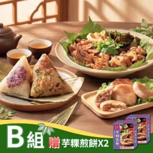 【紅豆食府】端午安康B(綜合雙享粽*1盒+攪和攪和*1盒+贈芋粿煎餅*2盒)