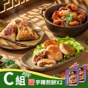 【紅豆食府】端午安康B(綜合雙享粽*1盒+紅燒豬腳*1盒+贈芋粿煎餅*2盒)